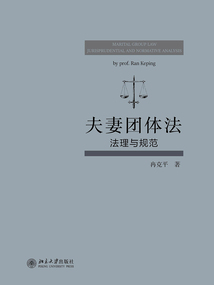夫妻團體法:法理與規范