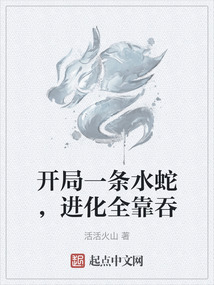 開局一條水蛇，進化全靠吞