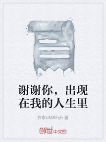 謝謝你，出現在我的人生里