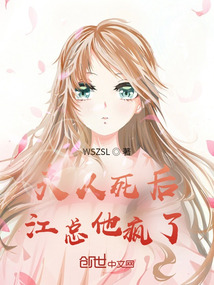 夫人死后，江總他瘋了