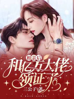 相亲后，和亿万大佬领证了在线阅读