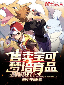 售賣(mài)寶可夢(mèng)培育品，周姐嚇壞了！