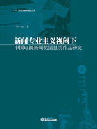 新闻专业主义视阈下中国电视新闻奖消息类作品研究