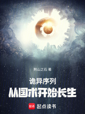 诡异序列：从国术开始长生在线阅读