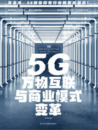 5G万物互联与商业模式变革在线阅读