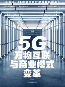 5G萬物互聯與商業模式變革