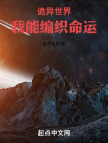 詭異世界：我能編織命運