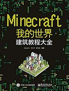 Minecraft我的世界：建筑教程大全