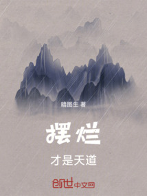 擺爛才是天道