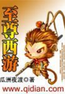 至尊西游