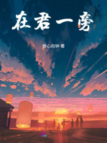 在君一旁