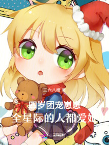 四歲團寵崽崽:全星際的人愛她