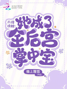 天降錦鯉：她成了全后宮掌中寶