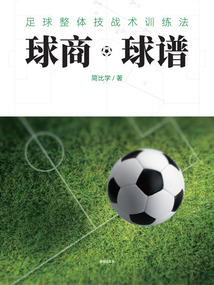 球商·球譜:足球整體技戰(zhàn)術(shù)訓(xùn)練法
