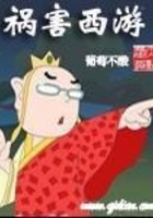 禍害西游在線閱讀