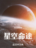 星空命途在线阅读