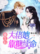 重生后，大佬她靠糖续命在线阅读