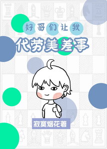 好哥們讓我代勞美差事