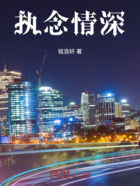 执念情深在线阅读