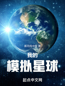 我的模擬星球