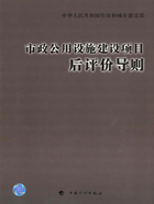 市政公用设施建设项目后评价导则在线阅读