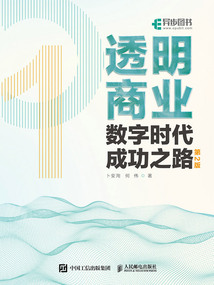 透明商業(yè):數(shù)字時(shí)代成功之路(第2版)