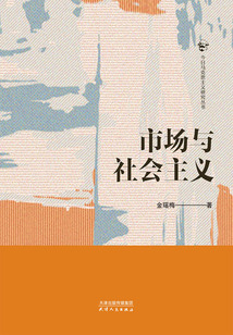 市場與社會主義（今日馬克思主義研究叢書）