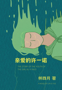 亲爱的许一诺
