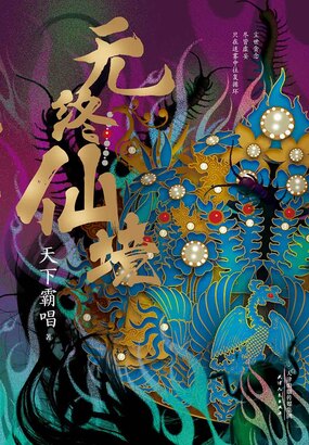 无终仙境在线阅读