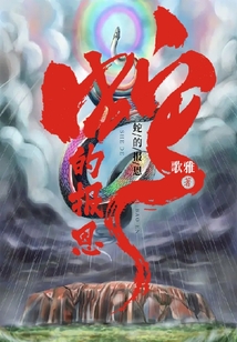 蛇的報恩