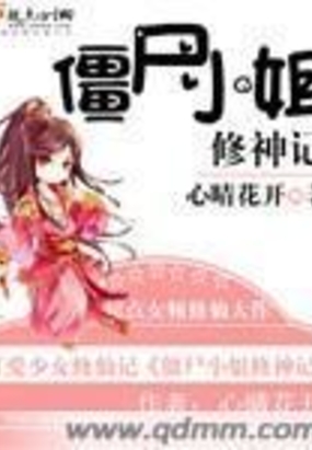 僵尸小姐修神记在线阅读