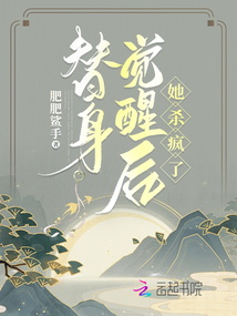 替身覺醒后，她殺瘋了