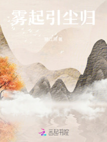 霧起引塵歸