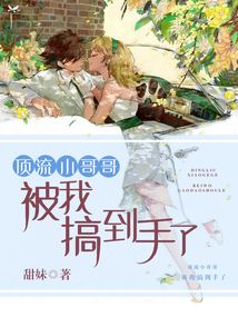 頂流小哥哥被我搞到手了