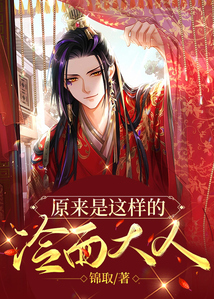 原來是這樣的冷面大人