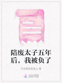 陪廢太子五年后，我被負了