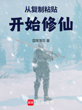 从复制粘贴开始修仙在线阅读