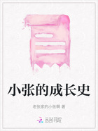 小張的成長史在線閱讀