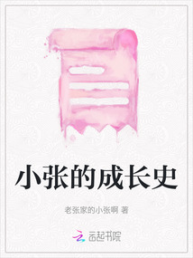 小張的成長史