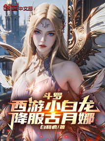 斗羅：西游小白龍，降服古月娜