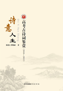 詩意人生：高考古詩詞鑒賞（2010-2012）