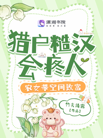獵戶糙漢會疼人,,農(nóng)女帶空間致富