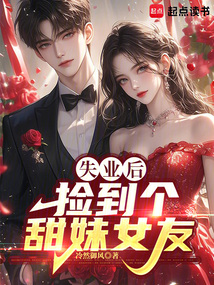 失業后,撿到個甜妹女友