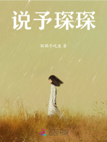 說予琛琛