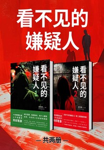 看不見的嫌疑人（共2冊）