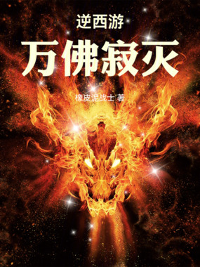 逆西游:万佛寂灭在线阅读