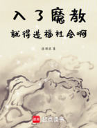 入了魔教就得造福社会啊在线阅读