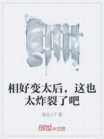 相好變太后，這也太炸裂了吧