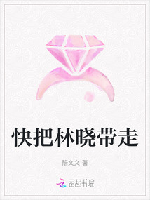 快把林曉帶走