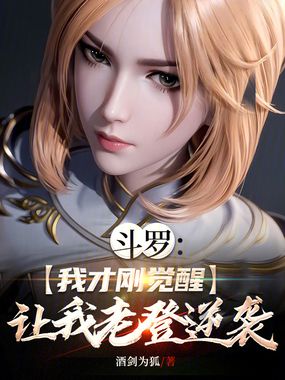 斗罗：我才刚觉醒，让我老登逆袭在线阅读